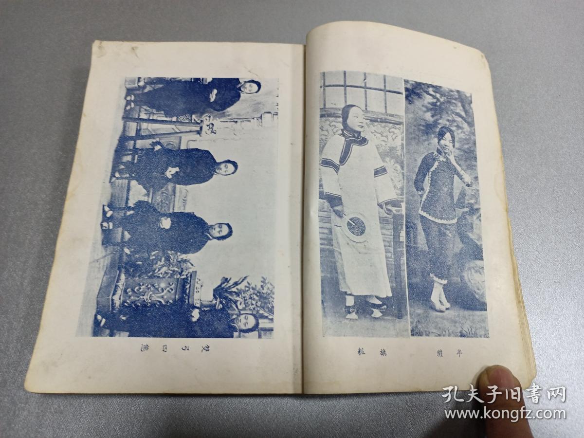 初版 旧中国女性文化专题资料 天津书局出版 灵犀编 《采菲录》第四编