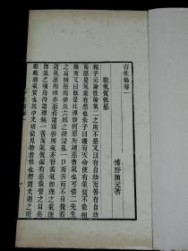 【重装加衬】清代原刻本《存性编》二卷二册全。白纸大开本，是清代颜元编著的一部理学著作。颜元 原字易直，更字浑然，号习斋，清初儒家、思想家、教育家，颜李学派创始人，直隶博野县北杨村（今保定市博野县） 人。《存性编》批判程朱学派将气质之性与义理之性区分为二的观点，认为"若无气质,则理也无所依存"，"非气质无以为性，非气质无以见性"，"若无气质，理将安附"，坚持了理气统一、理以气为基础的唯物论思想。