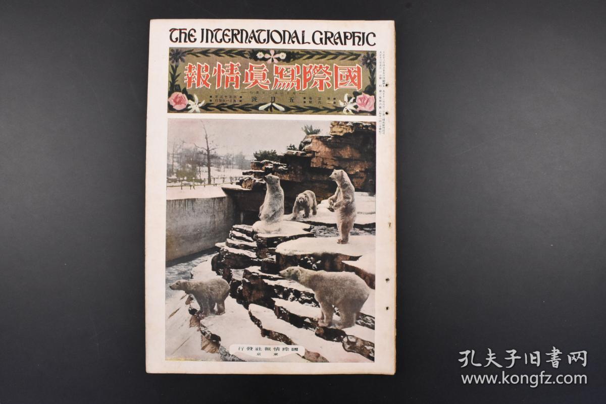 图 甲6274 侵华史料 国际写真情报 1924年第三卷第六号国际情报社介绍了中国学生团一行40人访日内蒙古十余名僧人抵达日本展开对日本佛教长达三年的研究列宁葬礼巴黎奥运会满铁运动员 谷三三五等内容 沫沫小姐的书店 图 甲6274 侵华史料 国际写真情报 1924年第三卷第六号国际情报社介绍了中国学生团一行40人访日内蒙古十余名僧人抵达日本展开对日本佛教长达三年的研究列宁葬礼巴黎奥运会满铁运动员 谷三三五等内容 沫沫小姐的书店