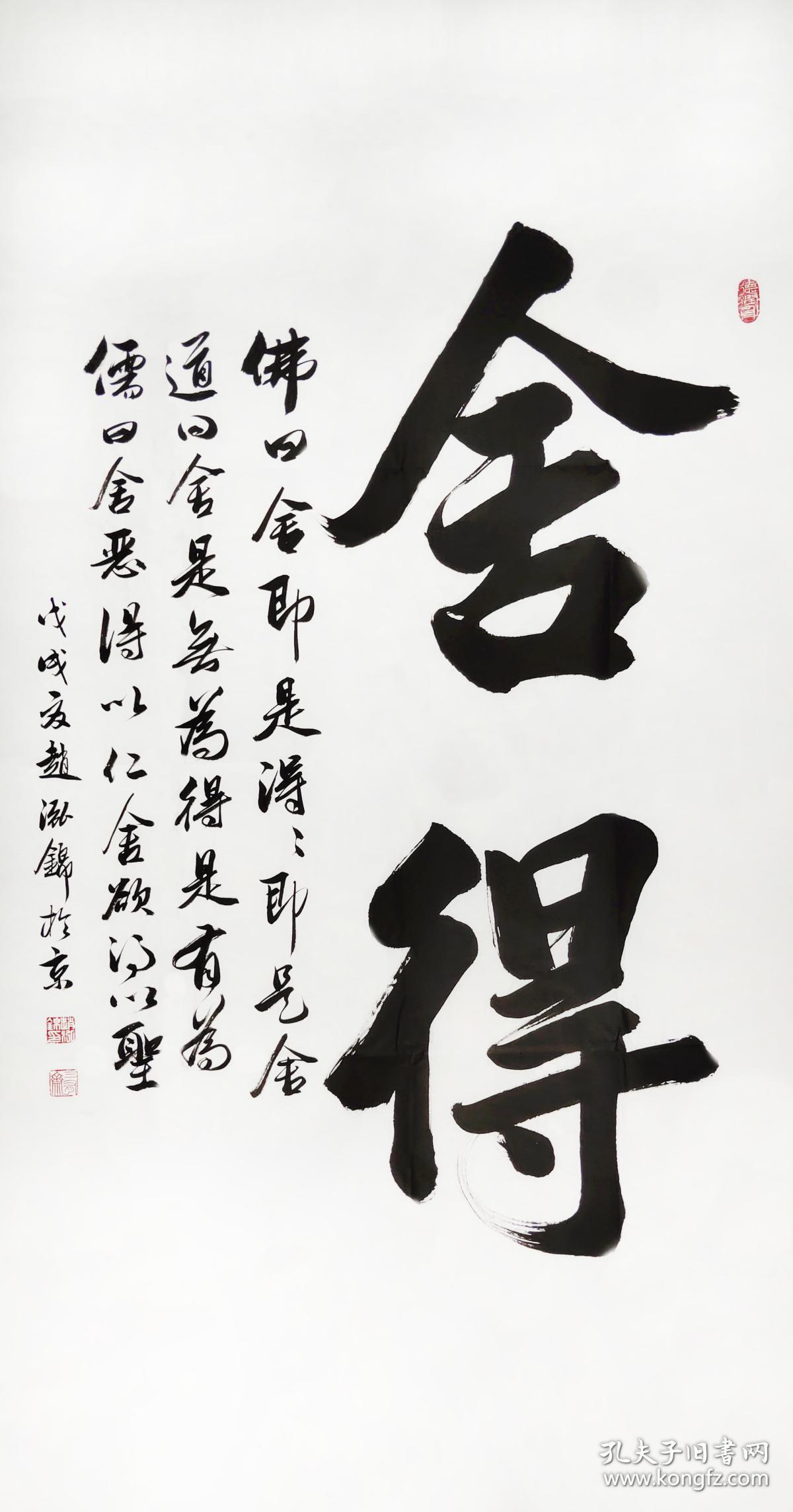 保真授权著名书法家赵泓锦舍得68x138cm