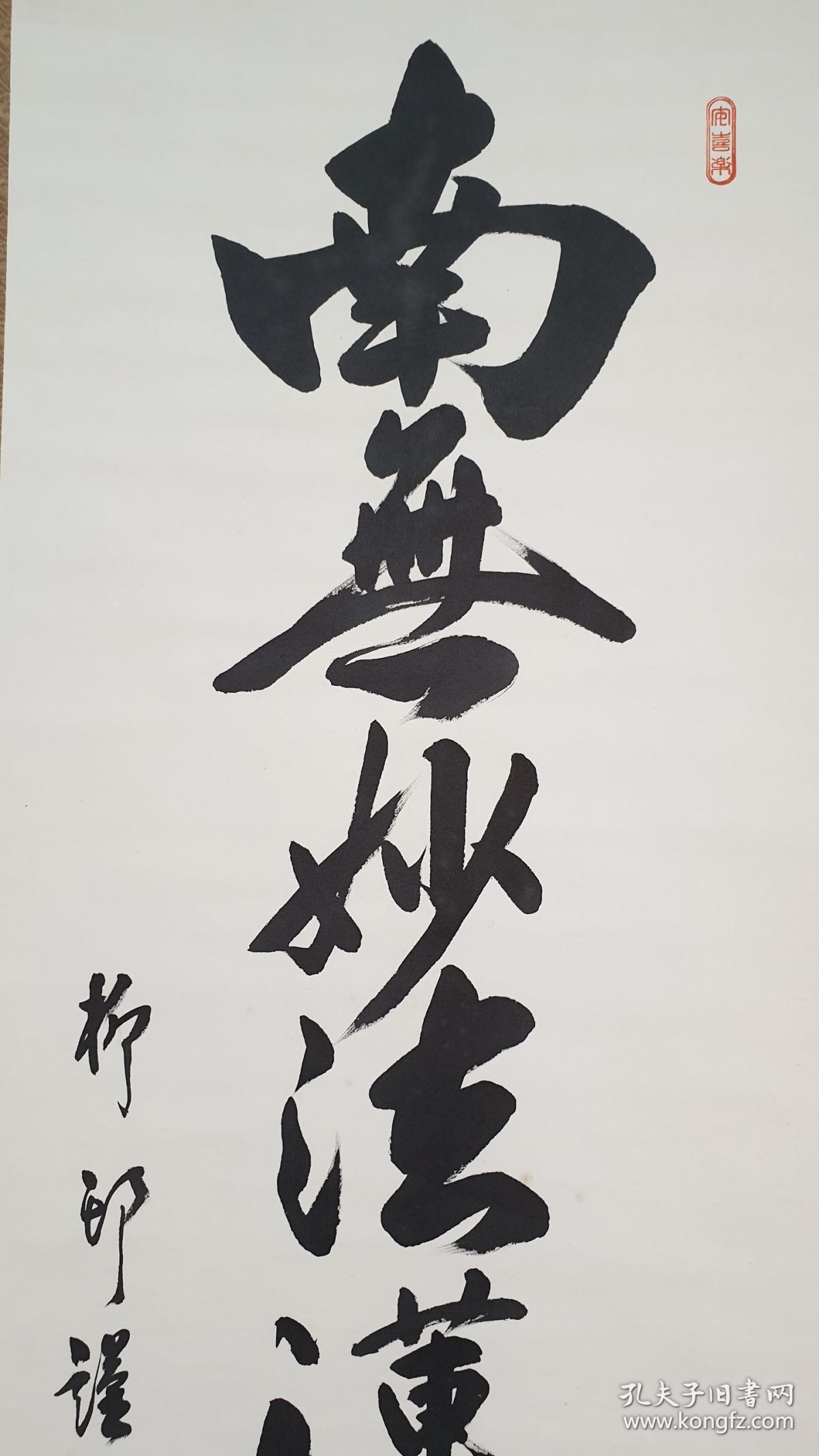 29518 (转店铺) 绢本(柳邨)书法《南无妙法莲华经》 装裱精美!