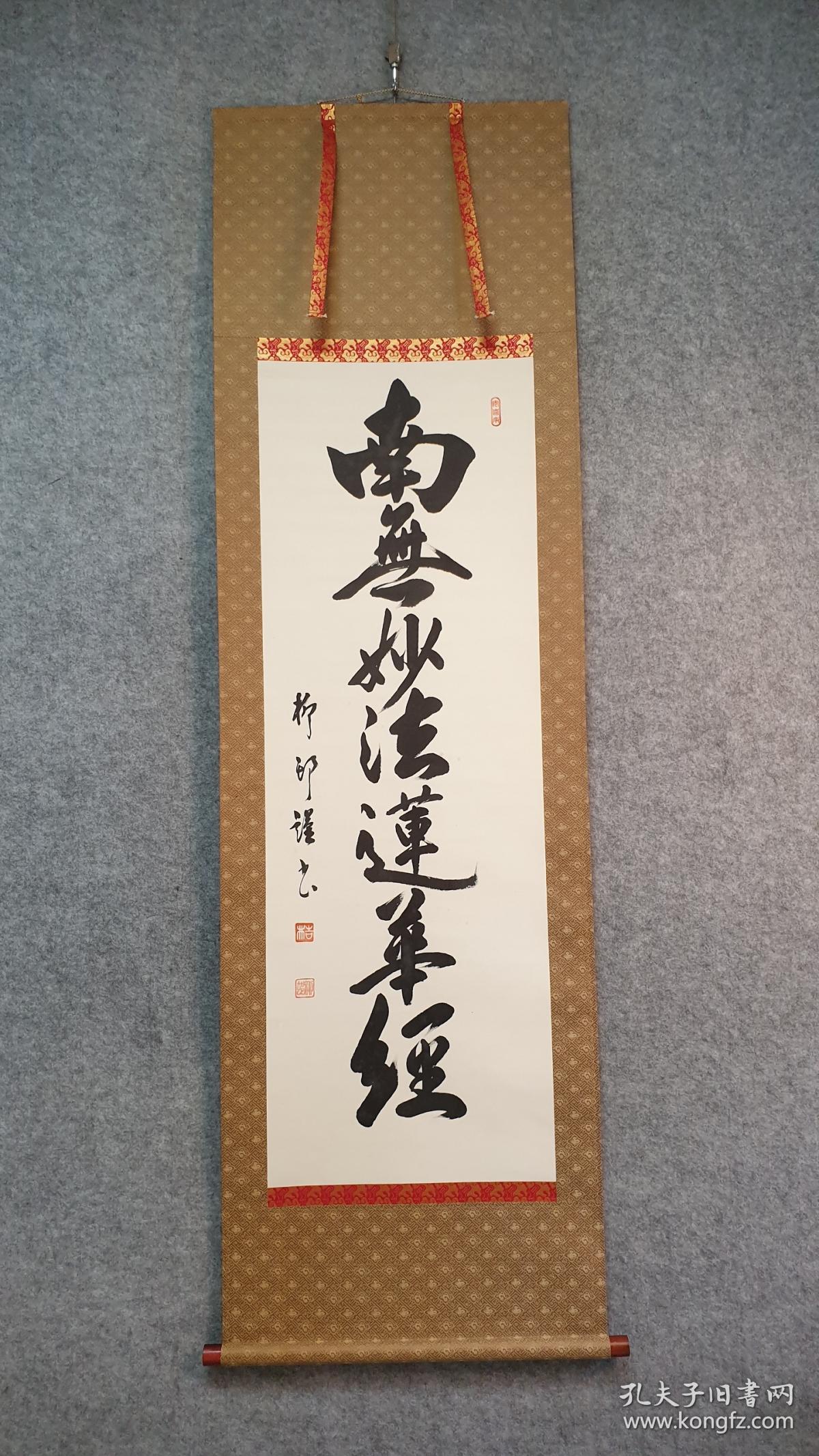 29518 (转店铺) 绢本(柳邨)书法《南无妙法莲华经》 装裱精美!