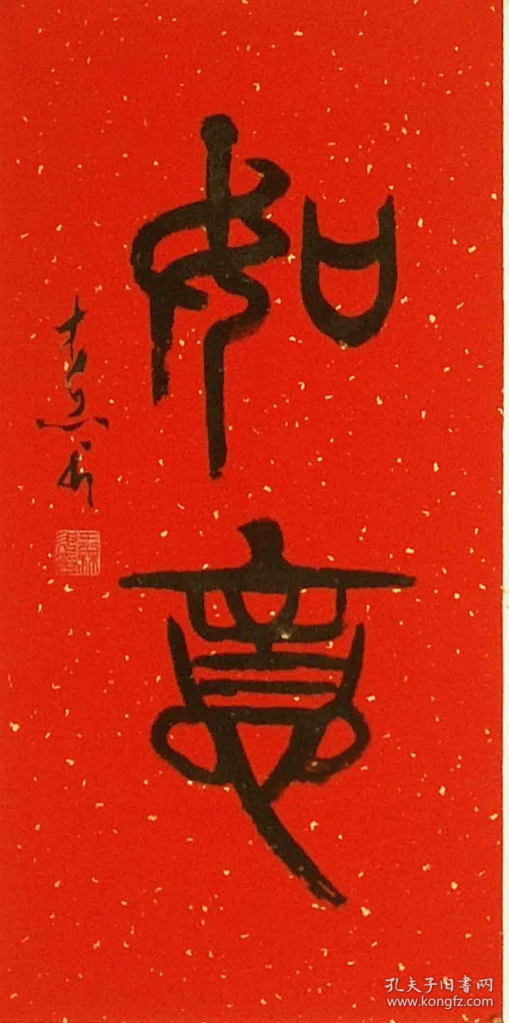 潜力老书家甲金篆书小品如意一元秒杀啦假一赔十