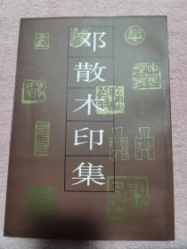 《邓散木印集》河北美术出版社1996年一版三印