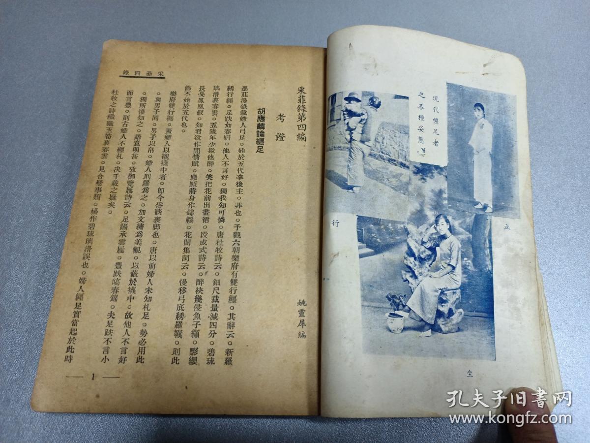 初版 旧中国女性文化专题资料 天津书局出版 灵犀编 《采菲录》第四编