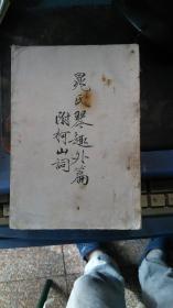 1957年-晁氏琴趣外篇附柯山词