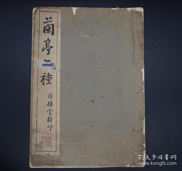 民国珂罗版《兰亭序二种》原装一册全，超大开本，第一种为王铎旧藏《落水本兰亭》，第二种为《定武本兰亭序》。皆为存世之兰亭珍本，是研究兰亭序和王羲之的珍贵碑帖，存世不多.