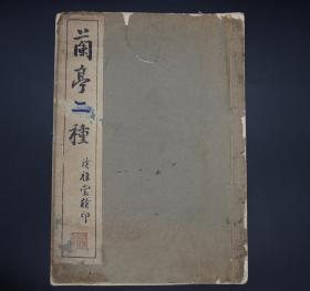 民国珂罗版《兰亭序二种》原装一册全，超大开本，第一种为王铎旧藏《落水本兰亭》，第二种为《定武本兰亭序》。皆为存世之兰亭珍本，是研究兰亭序和王羲之的珍贵碑帖，存世不多.