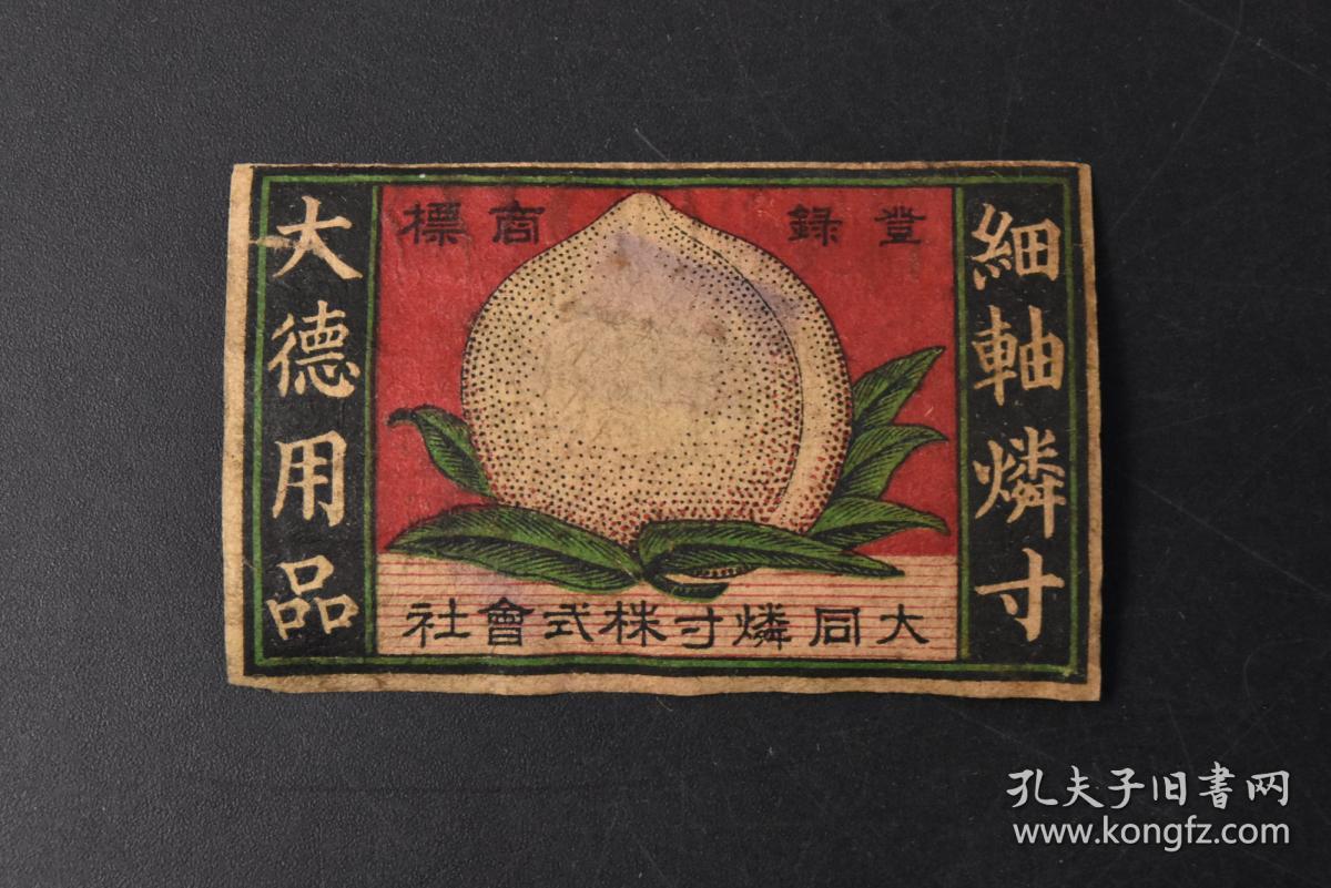 特8034 侵华史料 民国时期火花 一张桃子图案大德用品细轴燐寸大同燐寸 株式会社附1951年日历火柴盒标火花世界五大收藏体系之首 火花 邮票 烟标 酒标 古玩 的火花收藏品尺寸5 5 3 5cm 孔夫子旧书网