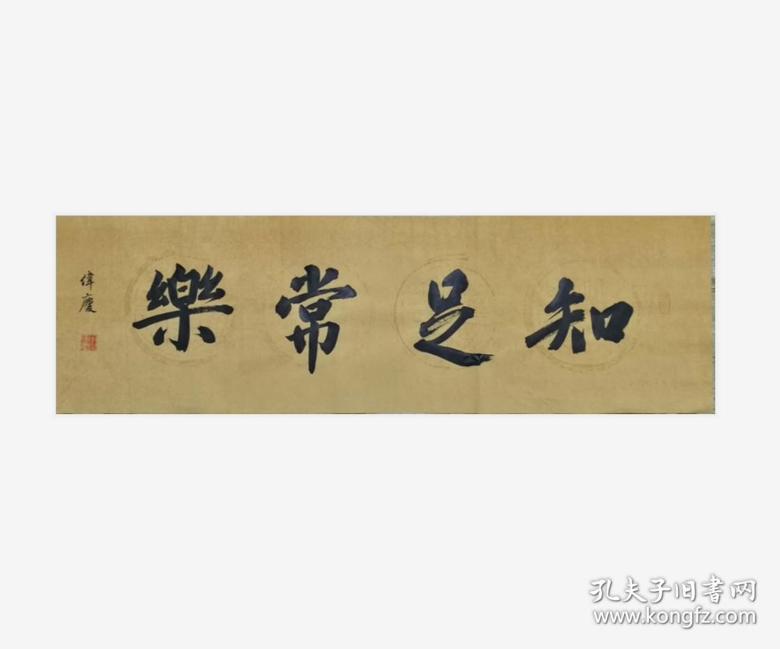 惠风和畅四字吉语书法手写真迹作品