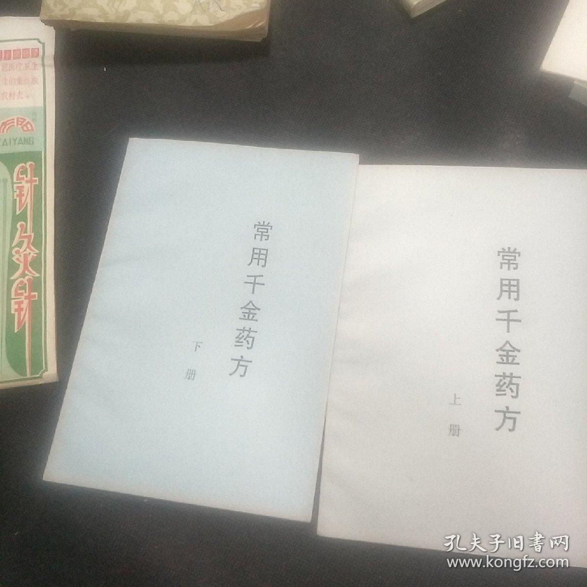 常用千金药方上下（复印品）