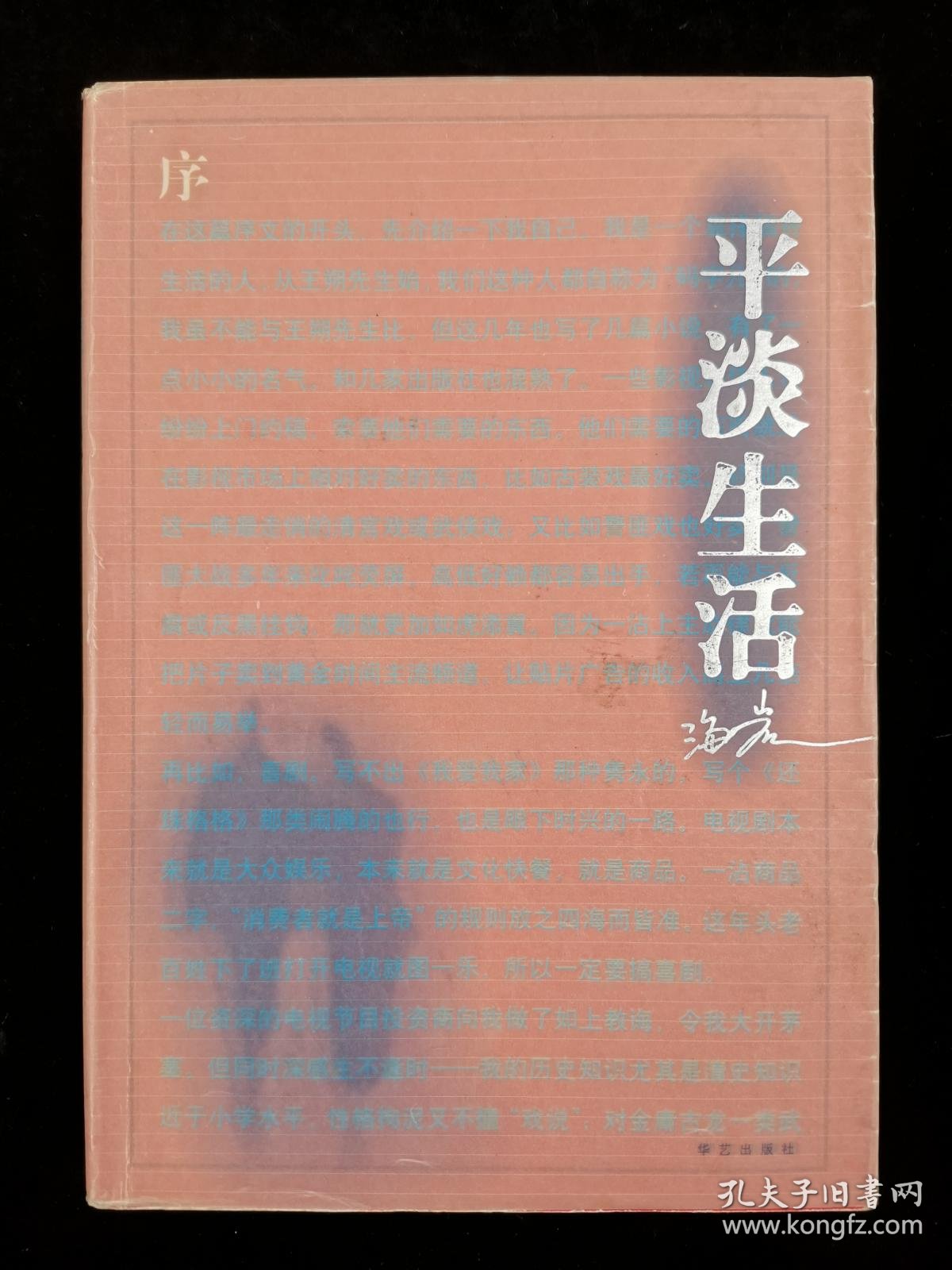 著名作家 编剧 导演海岩02年致秀 静签赠本 平淡生活 一册 02年华艺出版社出版 Hxtx 孔夫子旧书网