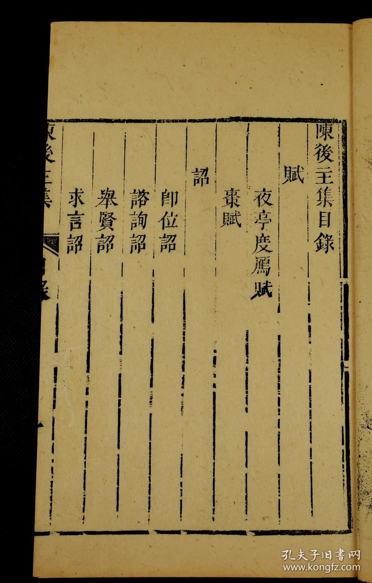 【明代珍本】明代张溥刻本【陈后主集】二册全,大开本,南北朝时期陈朝