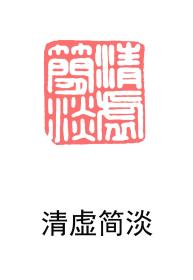 田黄石薄意（浅浮雕）方章，印文：清虚简淡。益甫款。编号d218