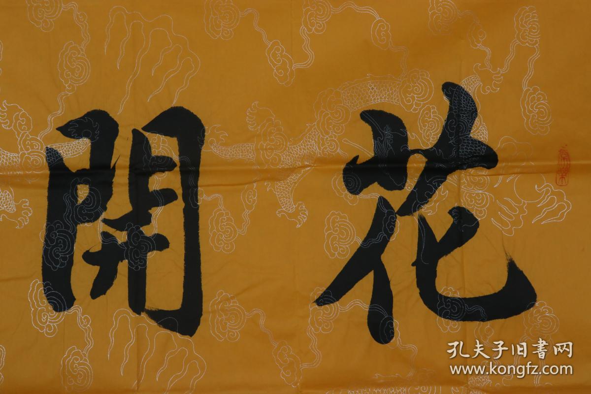 著名书法家,中华砚联合会副会长 沈懋 丁酉年(2017)书法作品《花开见