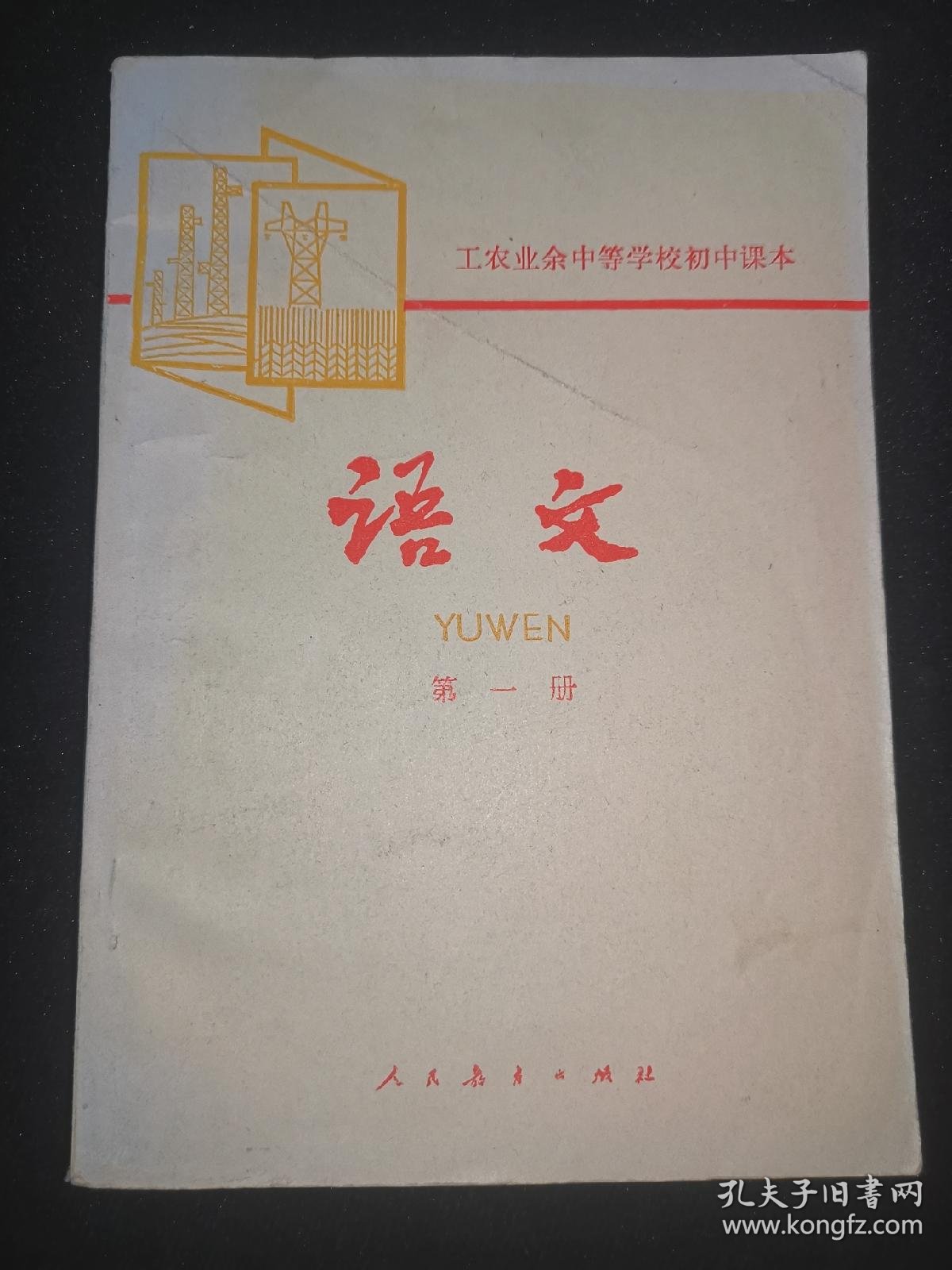 八十年代中学课本:工农业余中等学校初中试用课本--语文--第一册 山东