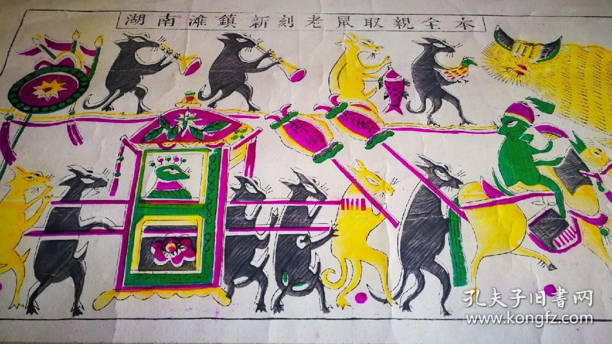 罕见鲁迅《朝花夕拾》中滩头年画《老鼠娶亲》老画,画规48x26cm简裱