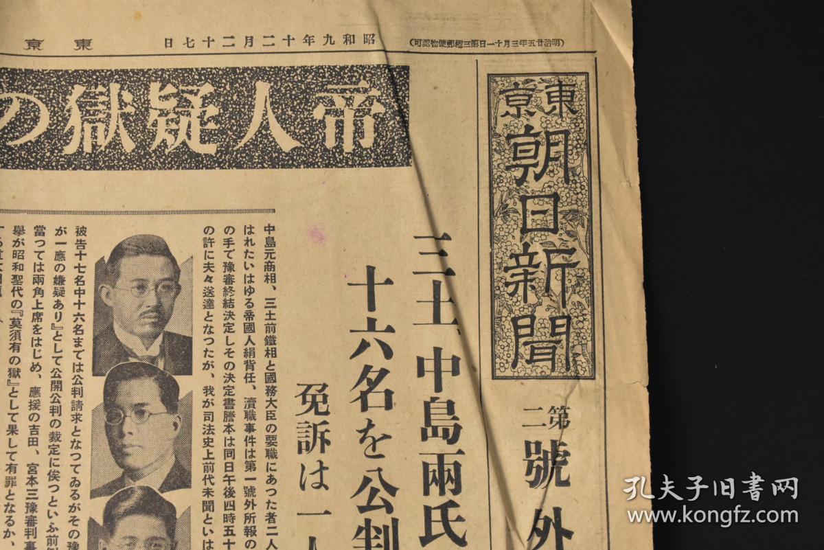 丙8157 东京朝日新闻 1934年2月27日报纸2张号外帝人事件 的预审终结帝国人造绢丝株式会社关系四巨头登场人物一览表等内容东京朝日新闻社 孔夫子旧书网 丙8157 东京朝日新闻 1934年2月27日报纸2张号外帝人事件 的预审终结帝国人造绢丝株式会社关系四巨头登场人物一览表等内容东京朝日新闻社 孔夫子旧书网