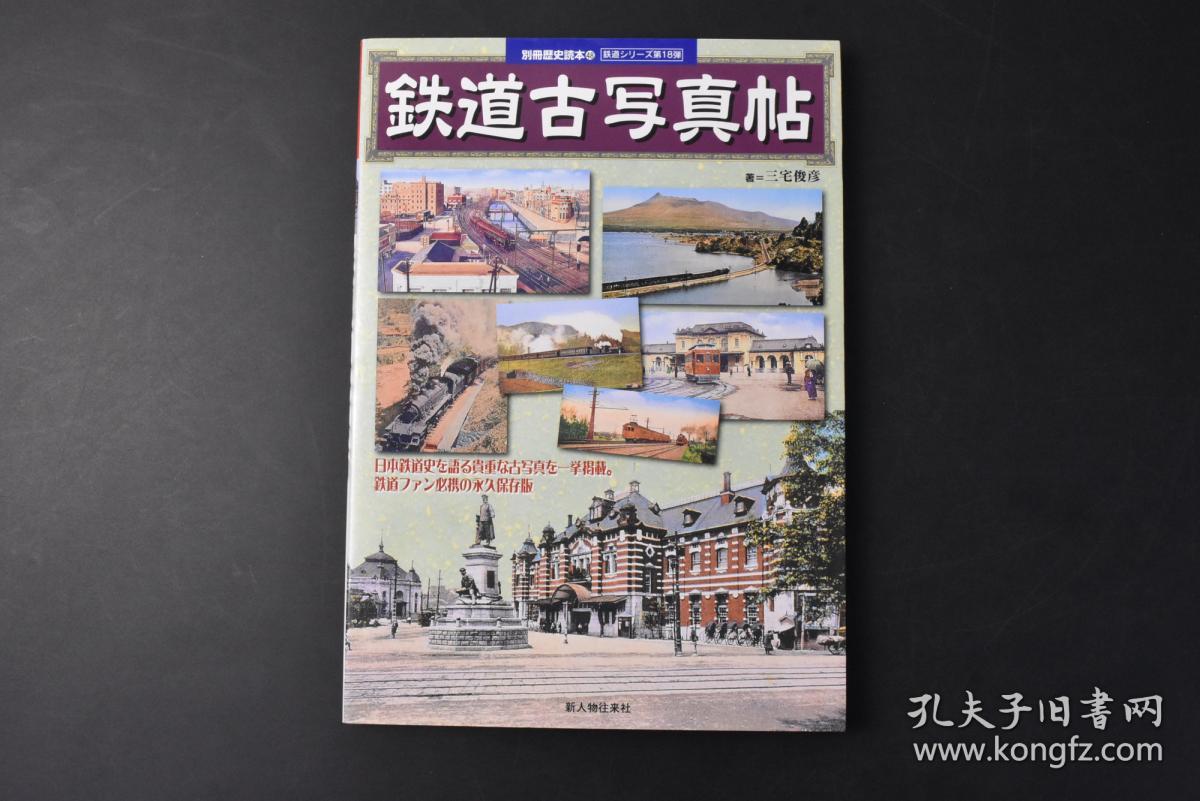 丙98 别册历史读本48 铁道古写真帖 1册全三宅俊彦著大量铁路沿线 火车站老照片插图铁路 作为人类世纪最伟大的发明之一 可以说它改变了人类的生活形态 深远地影响了人类的历史进程 蒸汽机车曾是日本发展的原动力 日本铁路史是微缩的日本现代化史 新人物往来社 丙98 别册历史读本48 铁道古写真帖 1册全三宅俊彦著大量铁路沿线 火车站老照片插图铁路 作为人类世纪最伟大的发明之一 可以说它改变了人类的生活形态 深远地影响了人类的历史进程 蒸汽机车曾是日本发展的原动力 日本铁路史是微缩的日本现代化史 新人物往来社