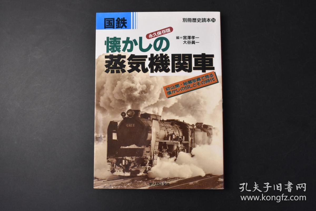 丙99 国铁 懷かしの蒸気機関車 1册全宫泽孝一 大谷真一编永久保存版大量蒸汽机车老照片插图铁路 作为人类世纪最伟大的发明之一 可以说它改变了人类的生活形态 深远地影响了人类的历史进程 蒸汽机车曾是日本发展的原动力 日本铁路史是微缩的日本现代化史 新 丙99 国铁 懷かしの蒸気機関車 1册全宫泽孝一 大谷真一编永久保存版大量蒸汽机车老照片插图铁路 作为人类世纪最伟大的发明之一 可以说它改变了人类的生活形态 深远地影响了人类的历史进程 蒸汽机车曾是日本发展的原动力 日本铁路史是微缩的日本现代化史 新