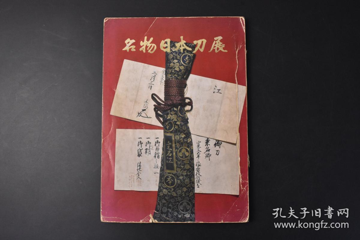 丙29 名物日本刀展 1册全名物桑名江刀袋 折纸信浓藤四郎短刀铭吉光后藤藤四郎短刀铭吉光太郎作正宗国宝刀无铭正宗等日本刀老照片插图日本刀 被称为日本的国宝 也随着武士道精神成为日本的象征之一 刀铭反映了其锻刀生涯的不同时期 对于研究刀工生平有着重要的参考