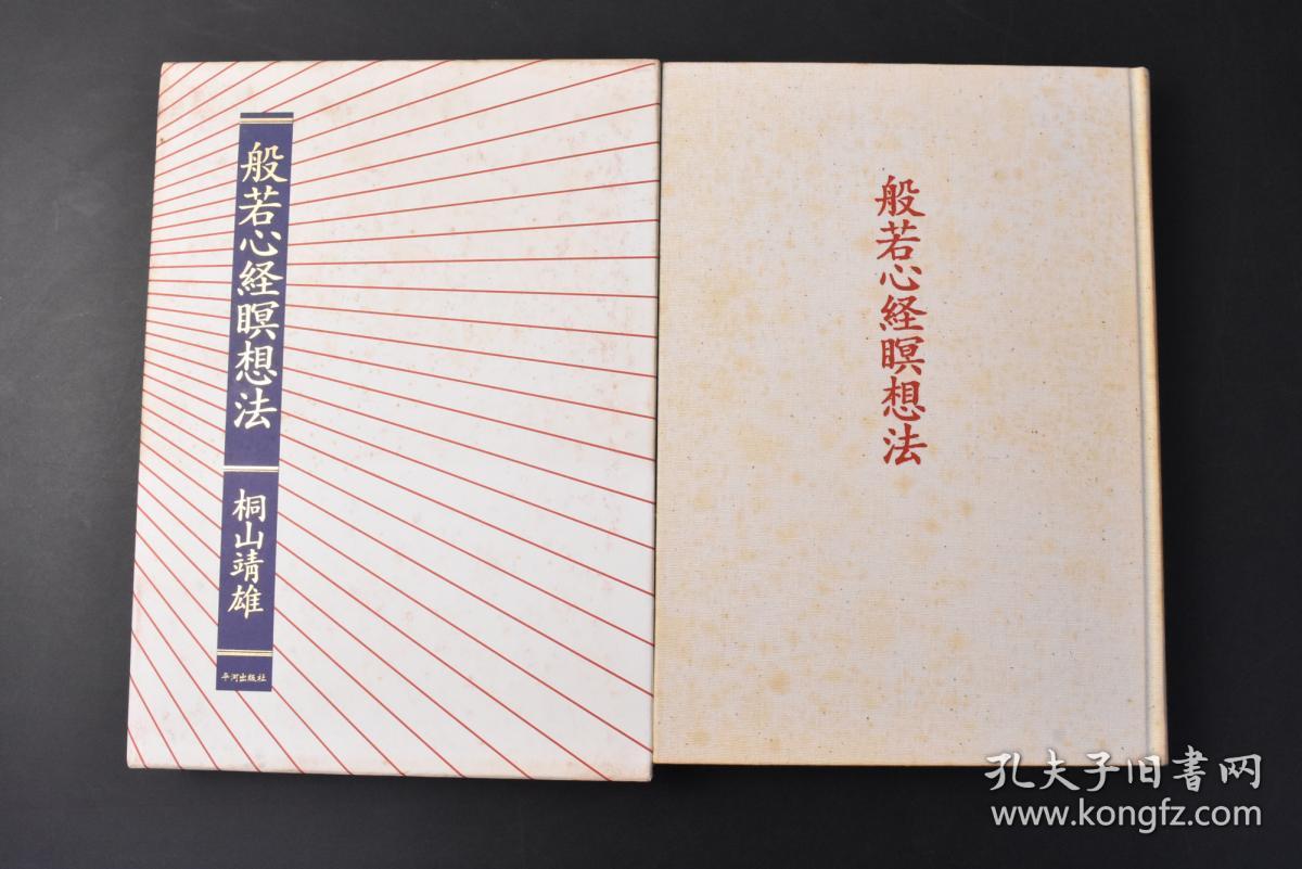 丙30 一版一印 般若心经暝想法 原函精装1册全日本阿含宗创始人 现任管长桐山靖雄著原名堤真寿雄平和出版社1994年 摩诃般若波罗蜜多心经 简称 般若心经 或 心经 是般若经系列中一部言简义丰 博大精深 提纲挈领 极为重要的经典 为大乘佛教出家及在家