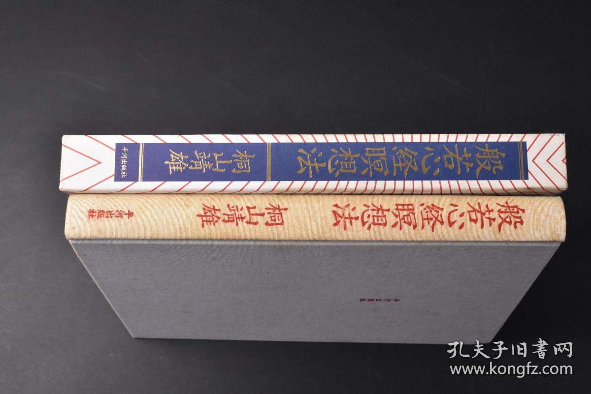 丙30 一版一印 般若心经暝想法 原函精装1册全日本阿含宗创始人 现任管长桐山靖雄著原名堤真寿雄平和出版社1994年 摩诃般若波罗蜜多心经 简称 般若心经 或 心经 是般若经系列中一部言简义丰 博大精深 提纲挈领 极为重要的经典 为大乘佛教出家及在家 丙30 一版一印 般若心经暝想法 原函精装1册全日本阿含宗创始人 现任管长桐山靖雄著原名堤真寿雄平和出版社1994年 摩诃般若波罗蜜多心经 简称 般若心经 或 心经 是般若经系列中一部言简义丰 博大精深 提纲挈领 极为重要的经典 为大乘佛教出家及在家