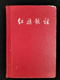 1959年 红旗杂志社一版一印 郭沫若、周扬编《红旗歌谣》硬精装一册（内有原藏者毛笔手迹）HXTX320392