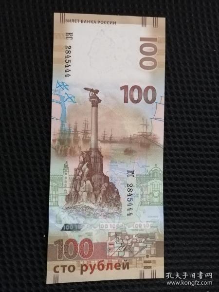 俄罗斯100卢布 收回克里米亚半岛纪念钞豹子号一枚