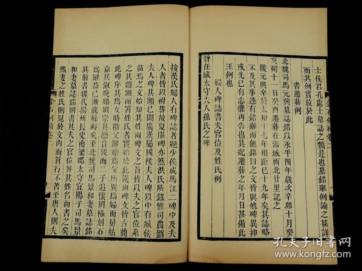 【图】【金石学名著】清光绪会稽章氏精刻本【金石例補】二卷一厚 册全。原刻初印本,刻印极精!整部书从头到尾刻的字字有神!漂亮极了。方字精刊,墨色 ...