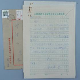 【同一来源】加格达奇铁路分局工会委员会 韩文清 致曾-有-云 信札一页、诗稿《三姐的歌好》两页、简介一页 附实寄封一封 HXTX320884
