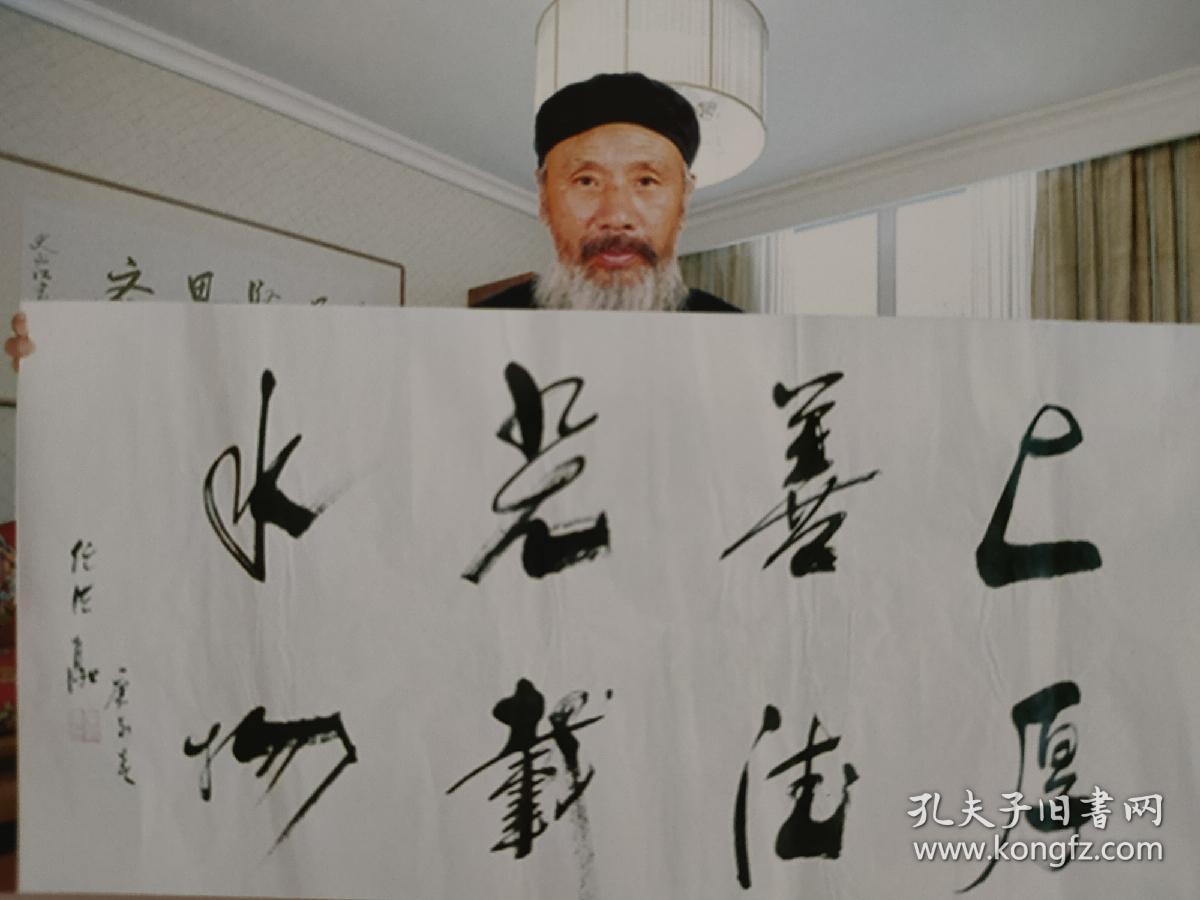 早期收藏【任法融 书法 上善若水厚德载物】带合影照片 识者捡漏