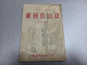 W   1954年6月 初版   地图出版社出版  黄九如编著 《祖国的山岳》 带1955年发票  一册全