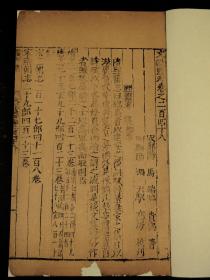 【重装加衬】明嘉靖冯天驭精刻，明代嘉靖 万历 崇祯 三朝递修本【文献通考】旧装卷248，一卷一厚册全，书口擕刻“崇祯三年，四年重刊”等字，古代汉族典章制度史专著，记载了政史学方面的宝贵资料，古朴经典，字体古拙， 这些古籍都是属于历经几百年的风雨侵袭和政治浩劫之后，硕果仅存的神品。著录：《中国古籍善本总目》史部政书类.罕见珍稀，可做样本鉴定研究，更可收藏！