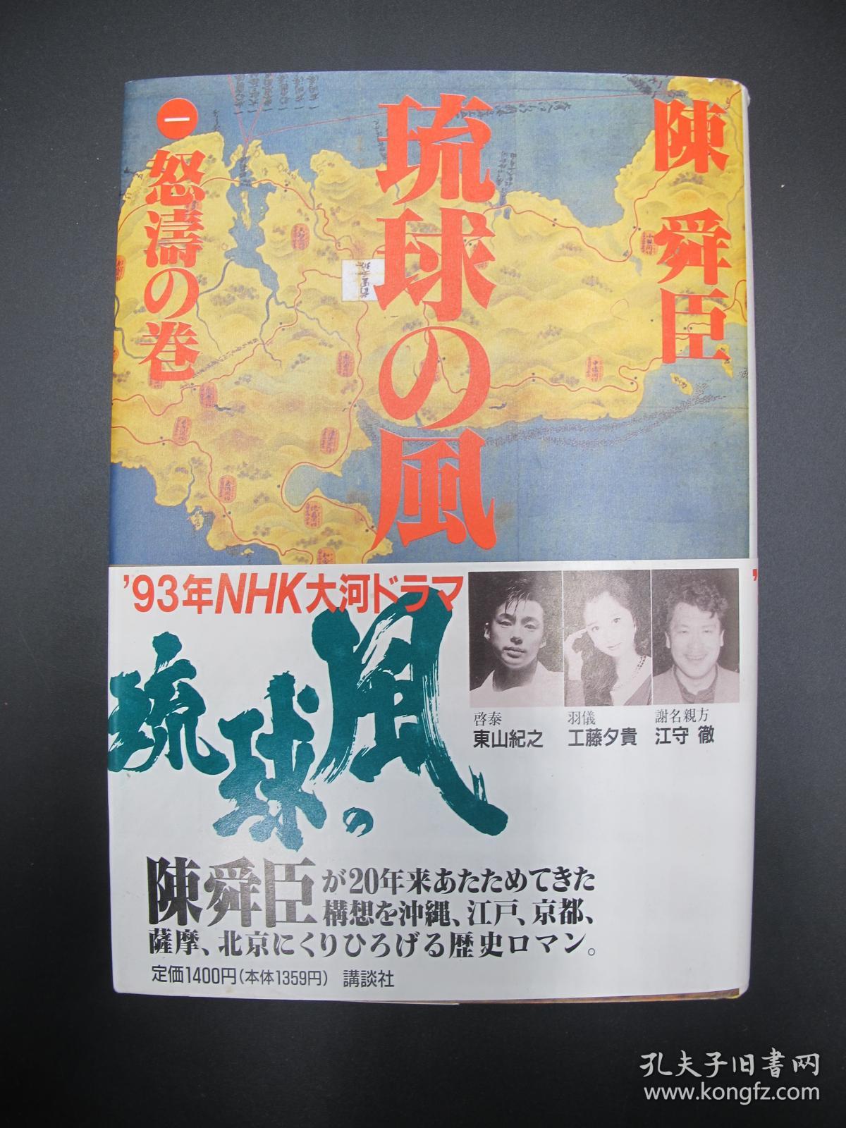 精品签名本收藏 日本著名历史小说家直木奖得主陈舜臣1992年毛笔签名本 琉球的风 精装本 讲谈社 品相好 初版初印 孔夫子旧书网 精品签名本收藏 日本著名历史小说家直木奖得主陈舜臣1992年毛笔签名本 琉球的风 精装本 讲谈社 品相好 初版初印 孔夫子旧书网