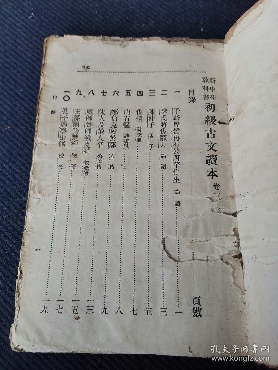 民国十七年中华书局刊 新中学教科书 初级古文读本 第三册全 无锡沈星一编 湘潭黎锦熙 金华金兆梓校 孔夫子旧书网