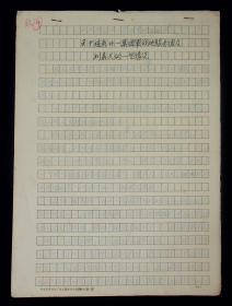 上海市文化局局长许平一九六七年稿《关于桂系升一集团军战地服务团及刘素文的一些情况》