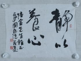 著名书画家、上海书协理事 钱茂生 作 书法作品《静以养心》一件（纸本软片，画心约1.3平尺，钤印：钱、茂生）HXTX322168