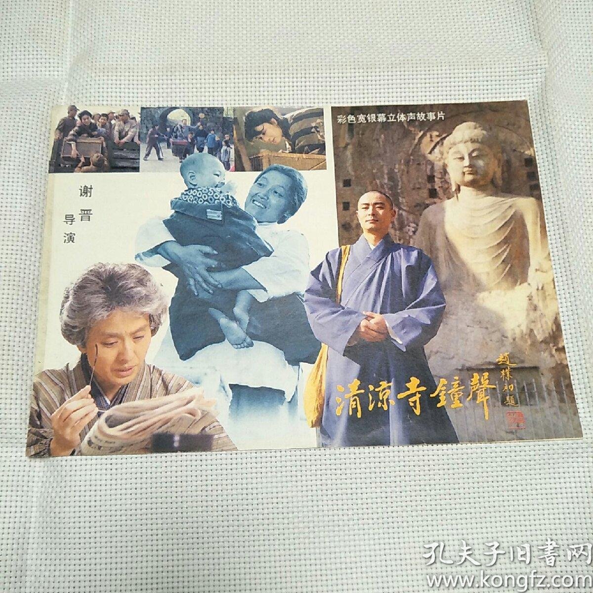 谢晋导演电影《清凉寺钟声》电影海报