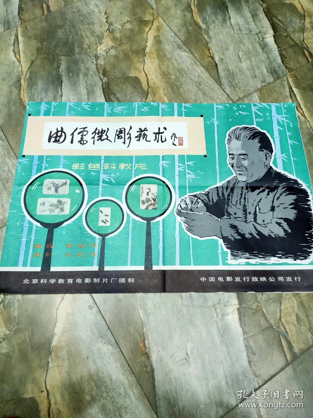 早期电影海报 2开 80年代经典电影 曲儒微雕艺术 孔夫子旧书网