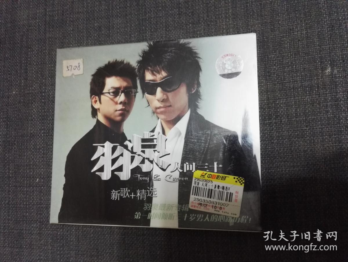 全新未拆 羽泉 人间三十 新歌 精选 vcd 2005
