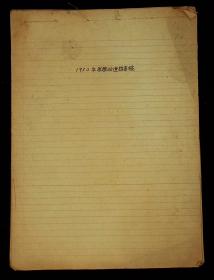 中国历史学家钱实甫《1952年思想改造检查稿》各种内容四十页
