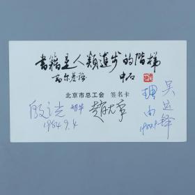 第一代工人作家 吴运铎、北京作协副主席 赵大年、著名历史学家胡华、著名朗诵艺术家 殷之光、当代作家 理由 1984年签名《北京市总工会 签名卡》一张  HXTX380383
