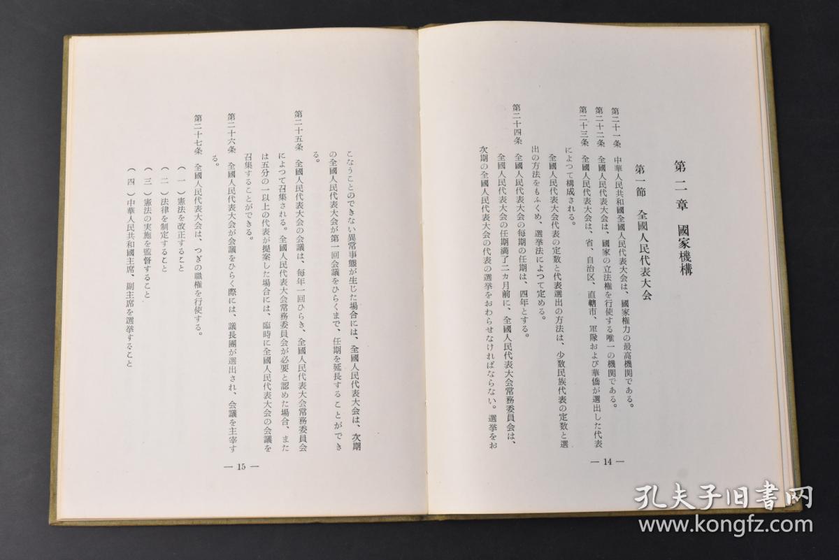丙8906 中华人民共和国宪法 1册1954年9月20日在第一届全国人民代表大会第一次会议上通过外文出版社1956年中华人民共和国的根本大法 规定拥有最高法律效力 是治国安邦的总章程 是保持国家统一 民族团结 经济发展 社会进步和长治久安的法律基础 是中国共产党执政