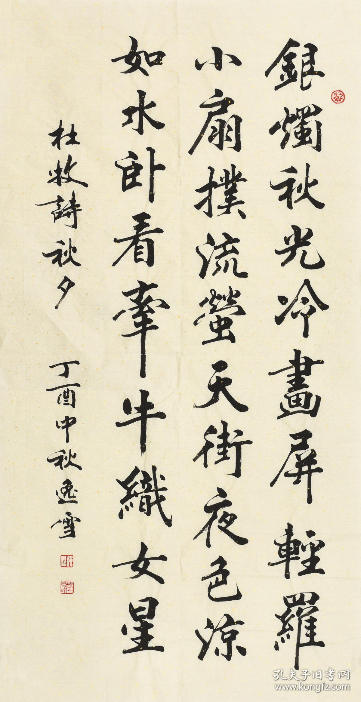 【真迹】【黑龙江省美协书协会员】 盛老师书法作品《秋夕》sf1675 四