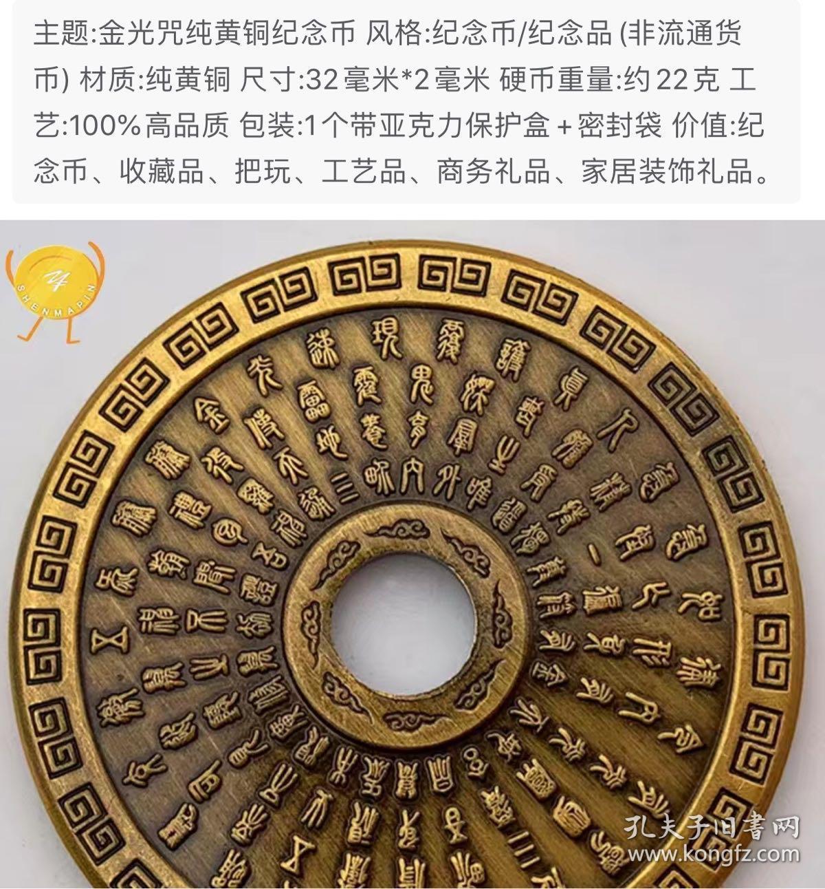 金光咒纯黄铜纪念币金光修法收藏品金光神咒护身延年健康长寿吊坠 网上拍卖 孔夫子拍卖网 金光咒纯黄铜纪念币金光修法收藏品金光神咒护身延年健康长寿吊坠 网上拍卖 孔夫子拍卖网