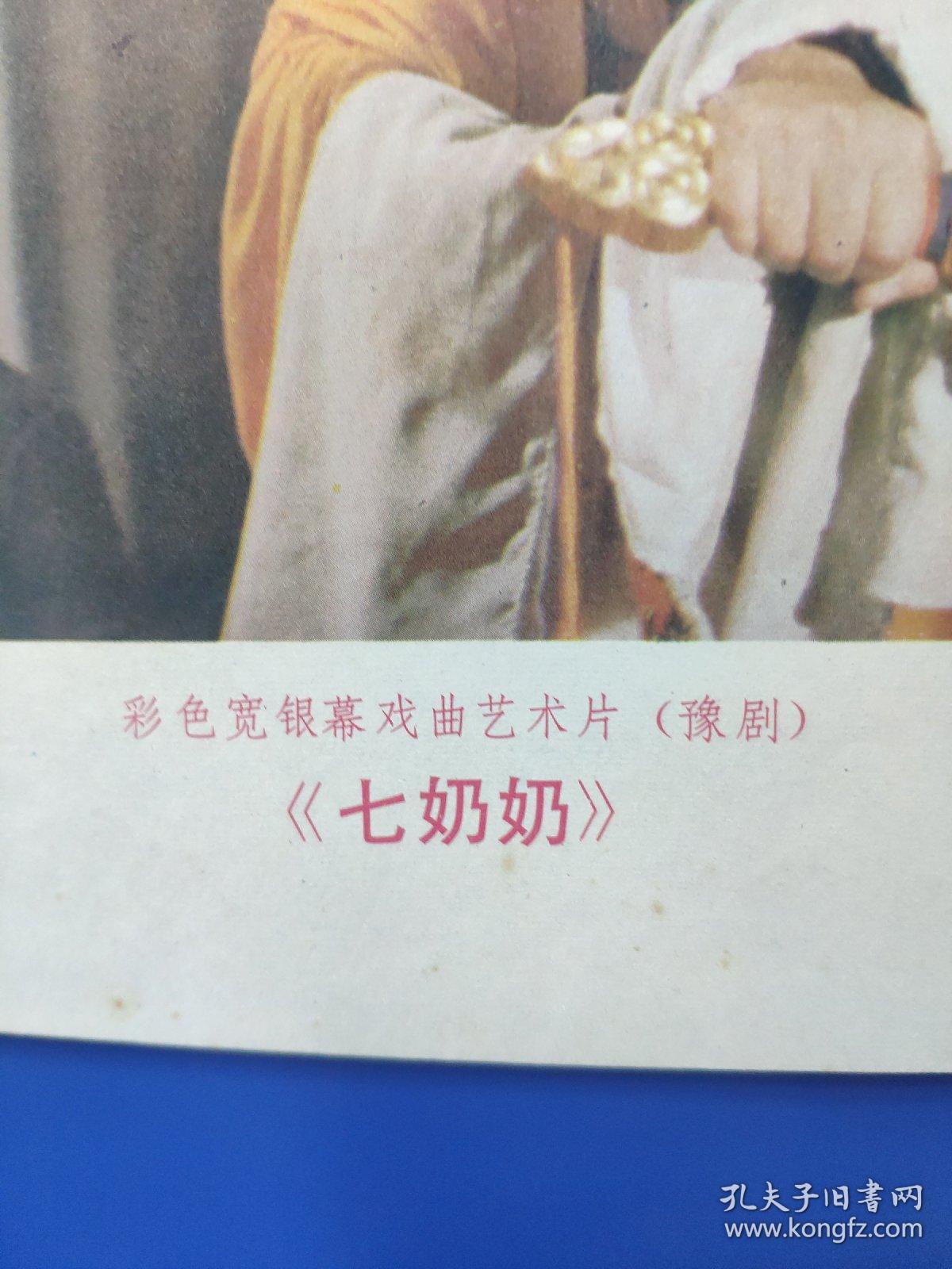 【电影管理站资料库】70一90年代电影《七奶奶》电影海报，纸自然老，经典不可复制，经典桥段，精致彩印，珍贵电影史料。尺寸：52cm×73cm，绝非翻印工艺品， 假一赔十！！！