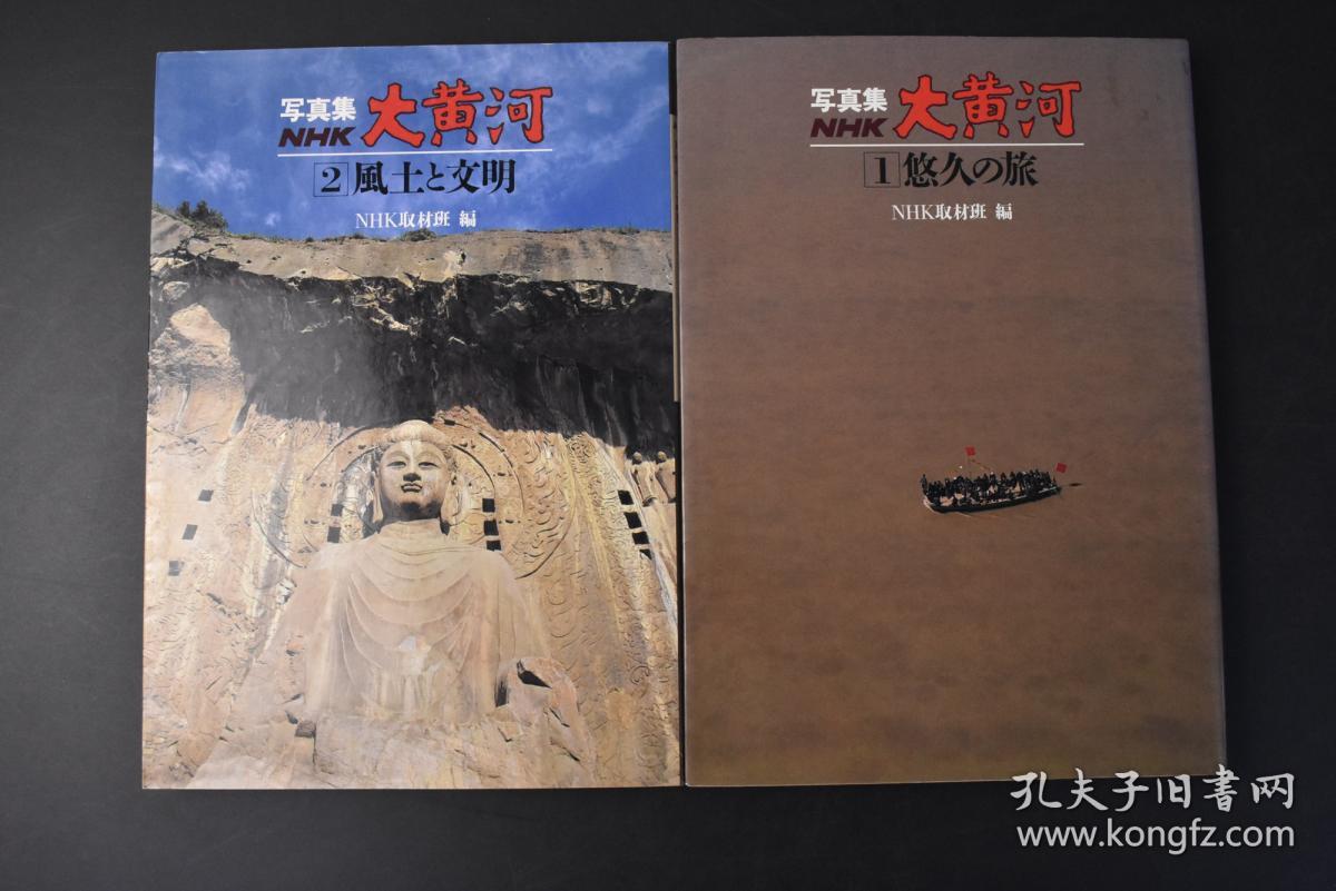 丙72 写真集nhk 大黄河 1 悠久の旅2 风土と文明原函2册全黄河摄影集大量黄河及周边历史老照片文字介绍巨大的佛像石刻日本放送出版协会 丙72 写真集nhk 大黄河 1 悠久の旅2 风土と文明原函2册全黄河摄影集大量黄河及周边历史老照片文字介绍巨大的佛像石刻日本放送出版协会
