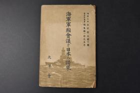 （丙8997）史料《海军军缩会议与日本的将来》1册全 日本海军大将末次信正题 贵族院议员德富猪一郎序 海军军缩会议要表 主力舰 甲、乙级巡洋舰 航空母舰 驱逐舰 潜水舰 海军军缩会议的诸问题 华盛顿、伦敦两条约的梗概 日美战争之梦 门户开放主义与建舰 远东变体的国际情势  苏联的所谓平和政策等内容 大洋会 1933年