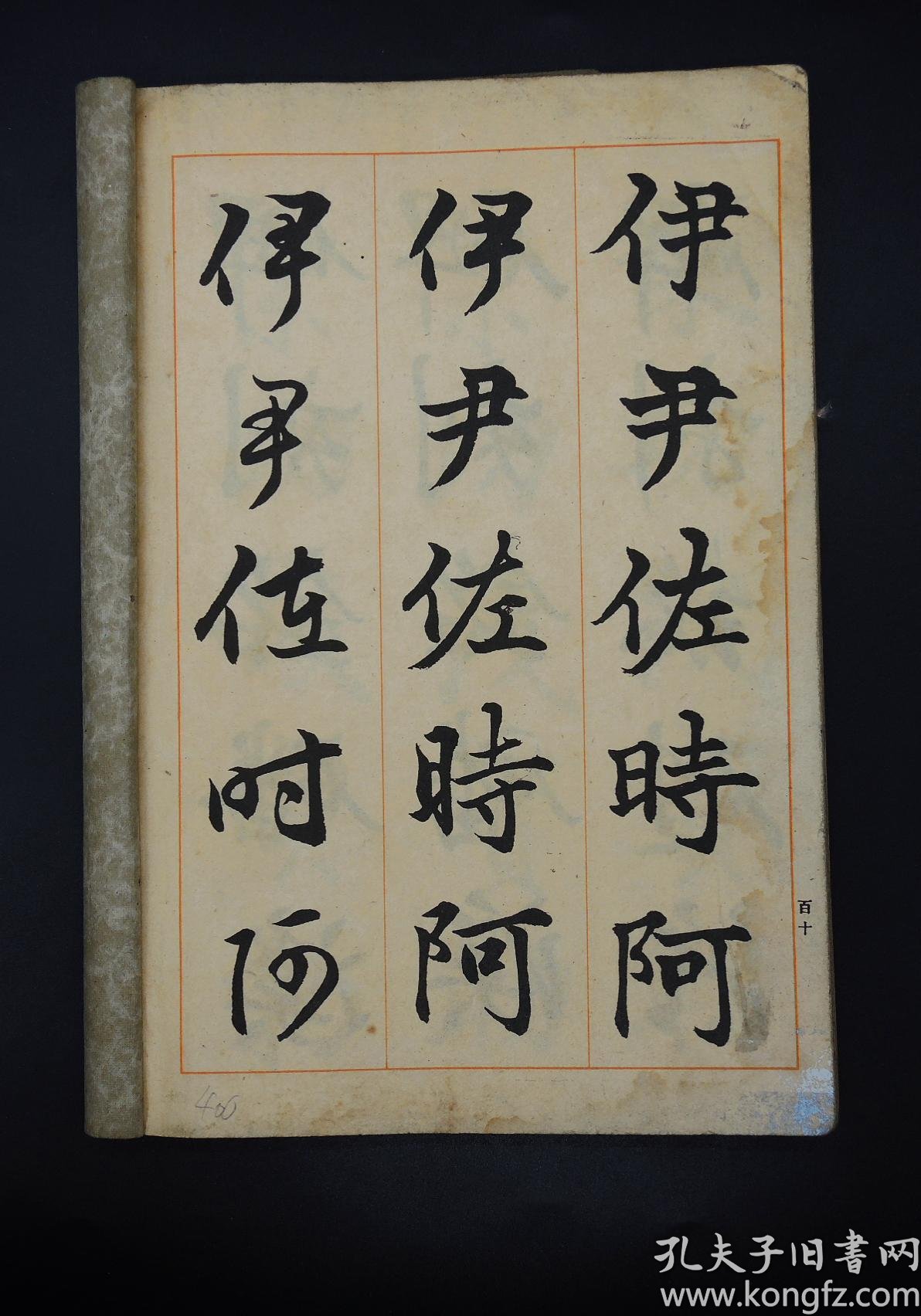 【图】民国朱墨双色套印【隶楷行三体法帖】原装一厚册全，线装，大16开本，朱丝栏，墨字。印制精美，楷书，行书，隶书，三种书法书写，书法大气，壮美 ...